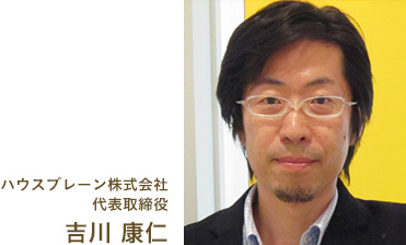 ハウスブレーン株式会社 代表取締役 吉川 康仁