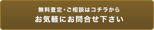 無料査定・ご相談はコチラからお気軽にお問合せ下さい