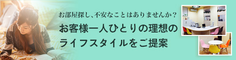 お客様一人ひとりの理想のライフスタイルをご提案